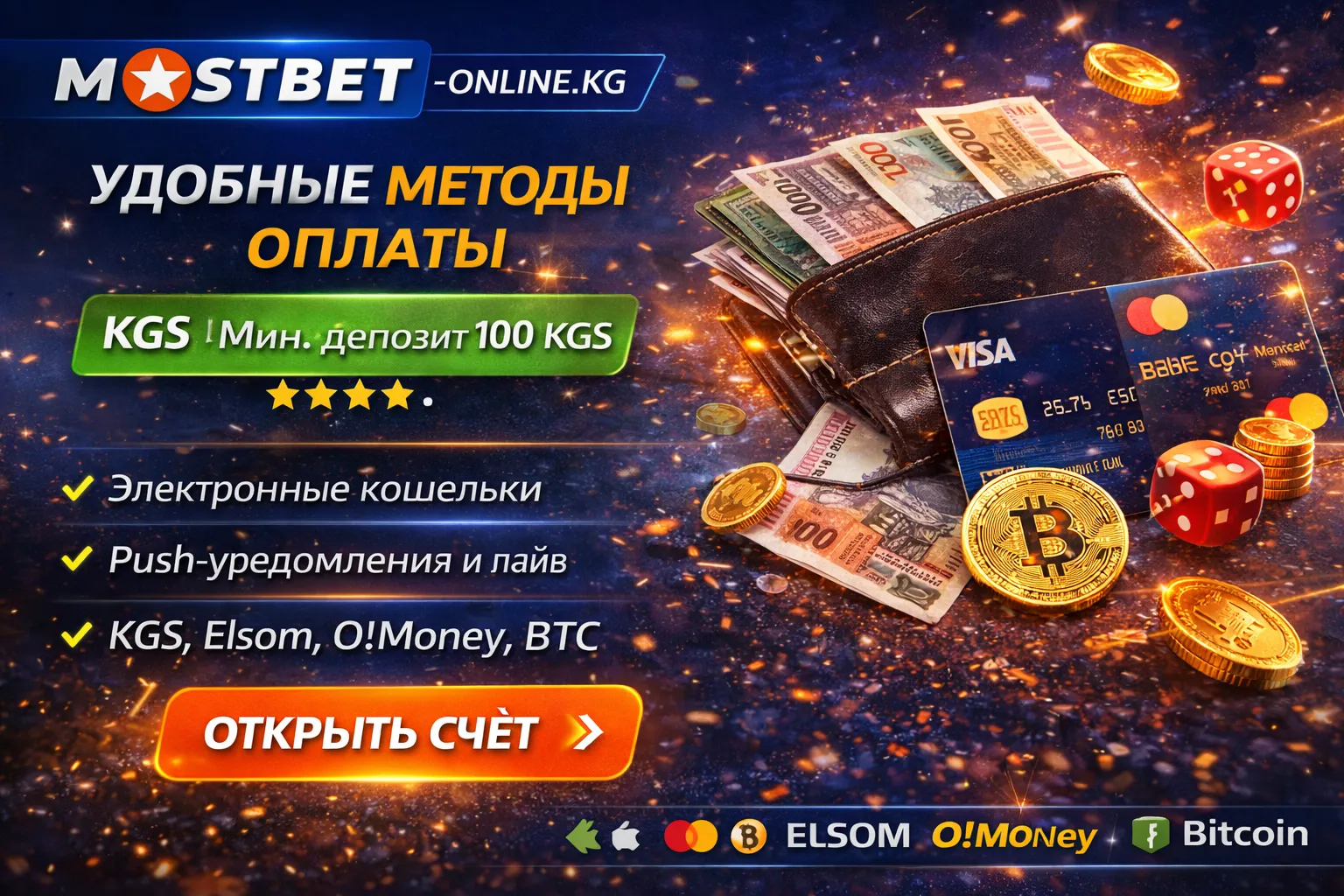 Методы оплаты MostBet: Elsom, O!Money, Visa, Mastercard, крипто